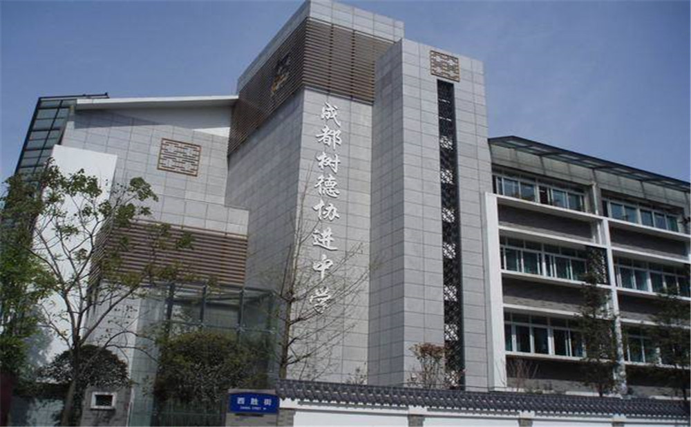 成都樹(shù)德協(xié)進(jìn)中學(xué)2020年招生標(biāo)準(zhǔn)是什么？