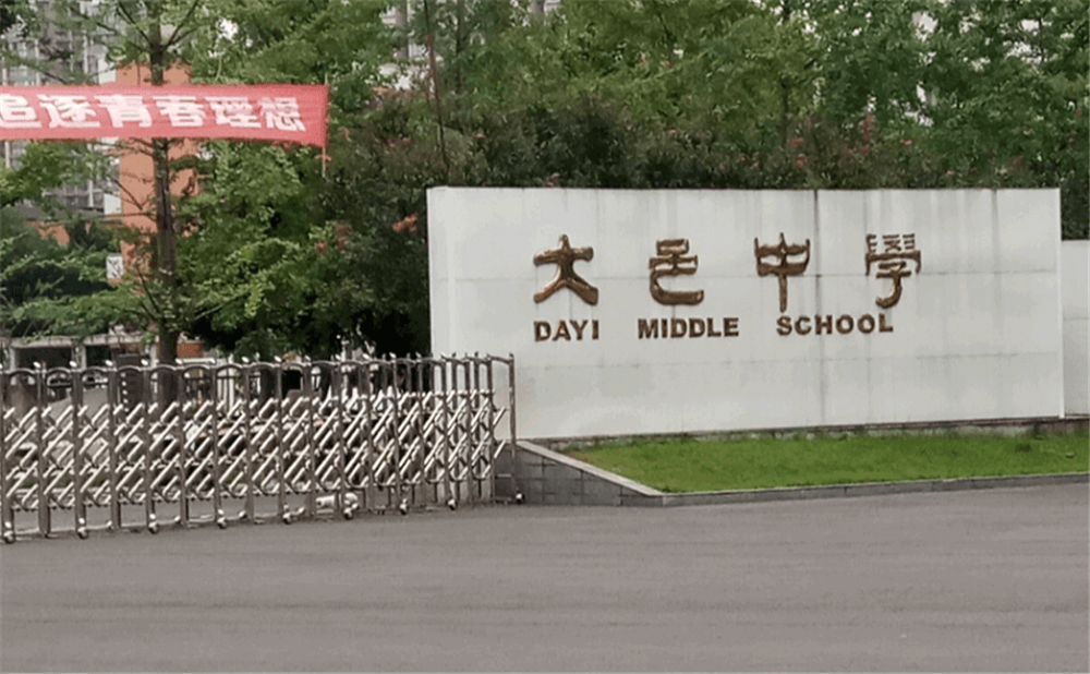 大邑中學(xué)的學(xué)費(fèi)是多少錢？
