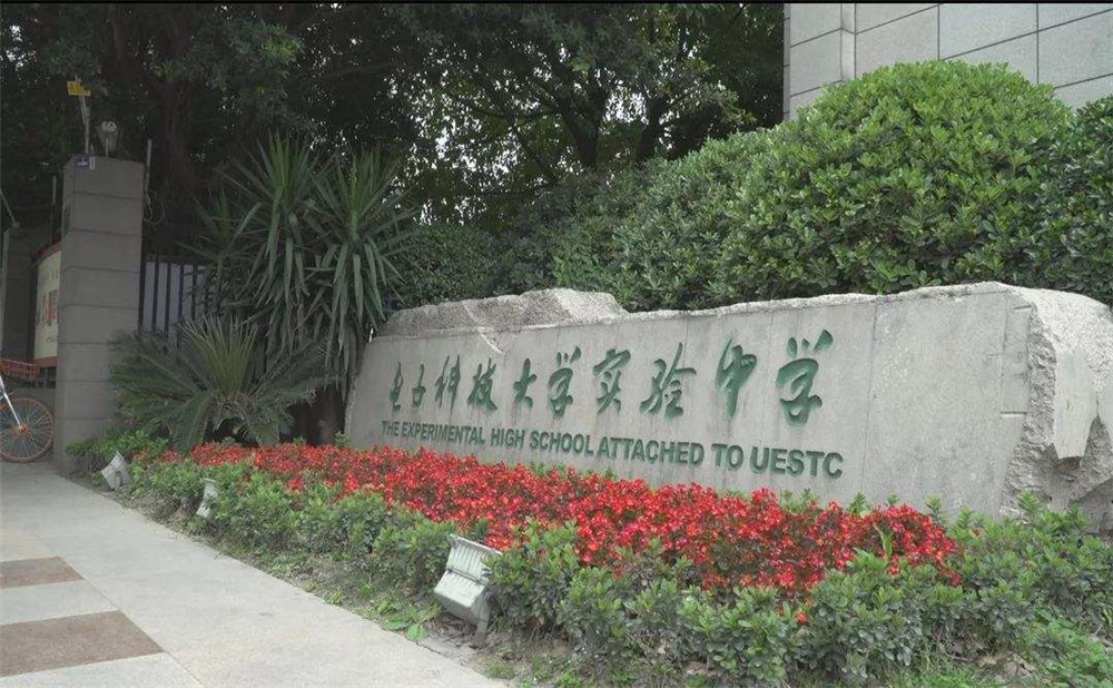 電子科技大學(xué)實驗中學(xué)的學(xué)費是多少？