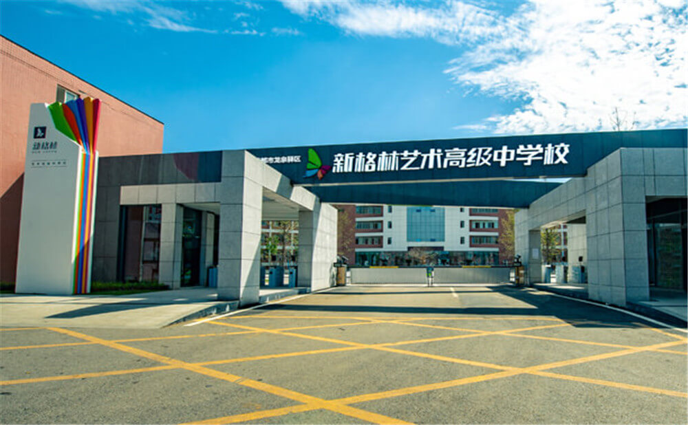 新格林藝術(shù)高級(jí)中學(xué)校2020年招生標(biāo)準(zhǔn)在哪兒看？