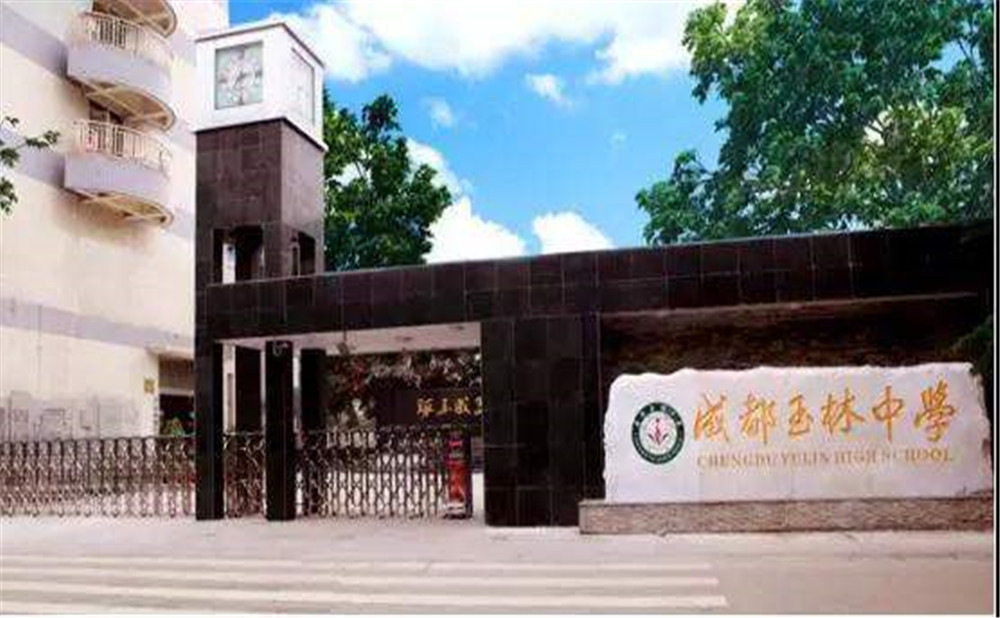 成都玉林中學(xué)2020年招生標(biāo)準(zhǔn)是什么？
