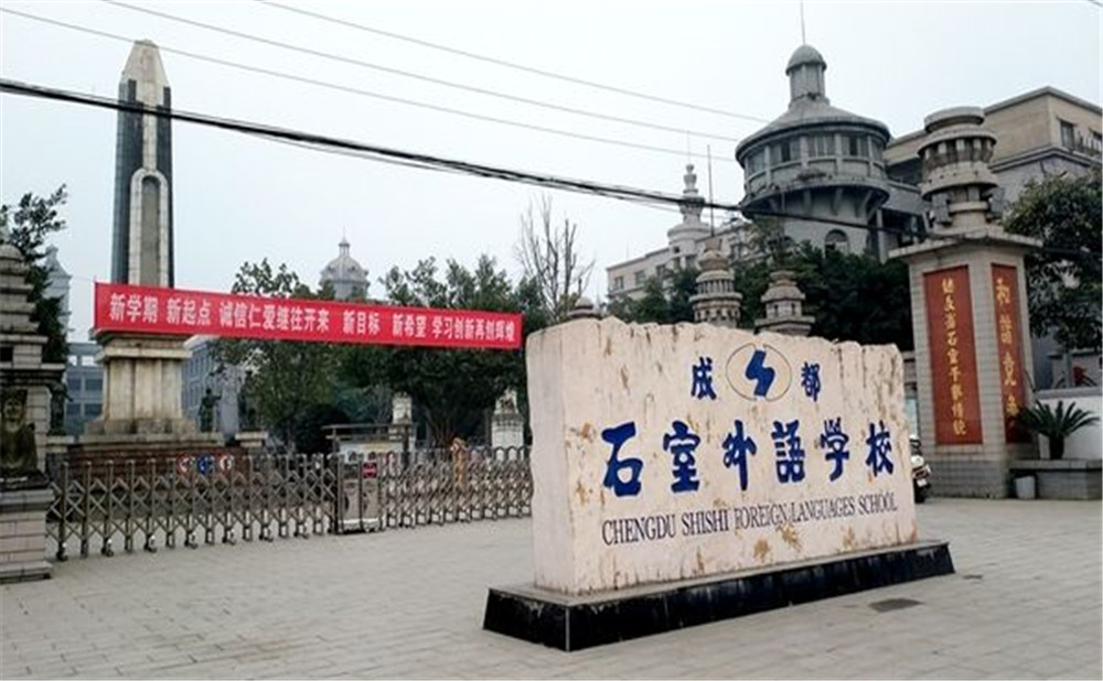 成都石室外國(guó)語(yǔ)學(xué)校的高中住宿怎么樣？