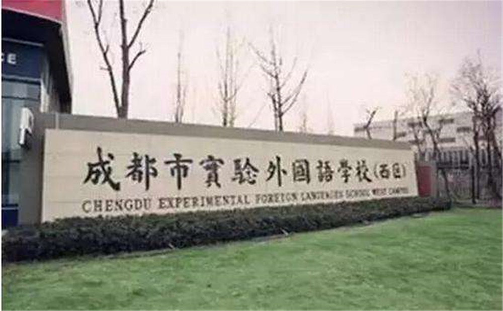 2020年成都實(shí)驗(yàn)外國(guó)語(yǔ)學(xué)校（西區(qū)）計(jì)劃招多少人？
