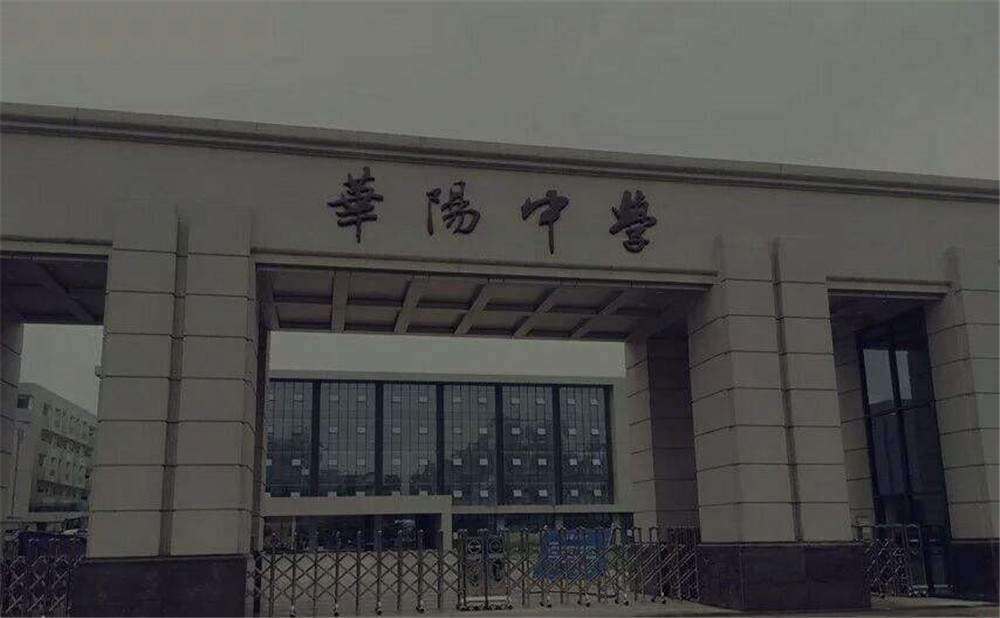 成都市華陽中學(xué)的本科升學(xué)率高不高？