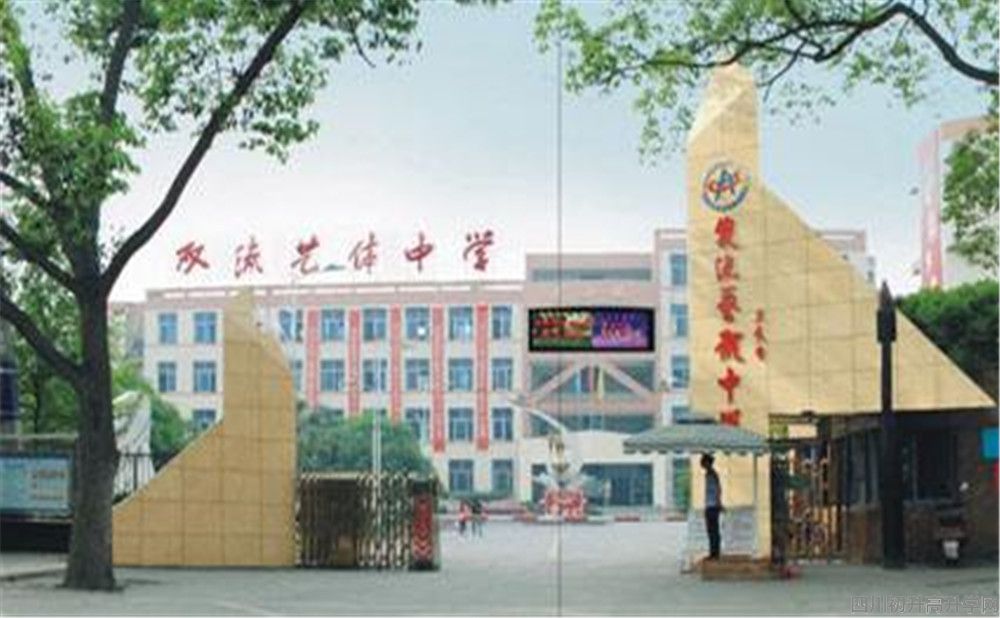 雙流藝體中學(xué)的本科升學(xué)率高不高？