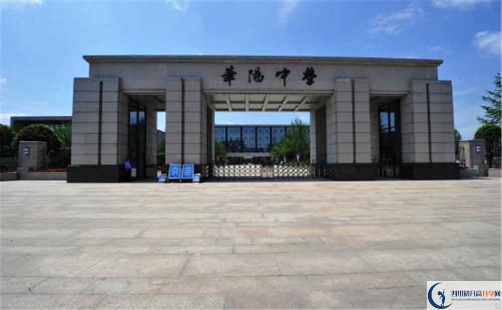 成都市華陽中學(xué)實(shí)驗(yàn)班怎么樣？