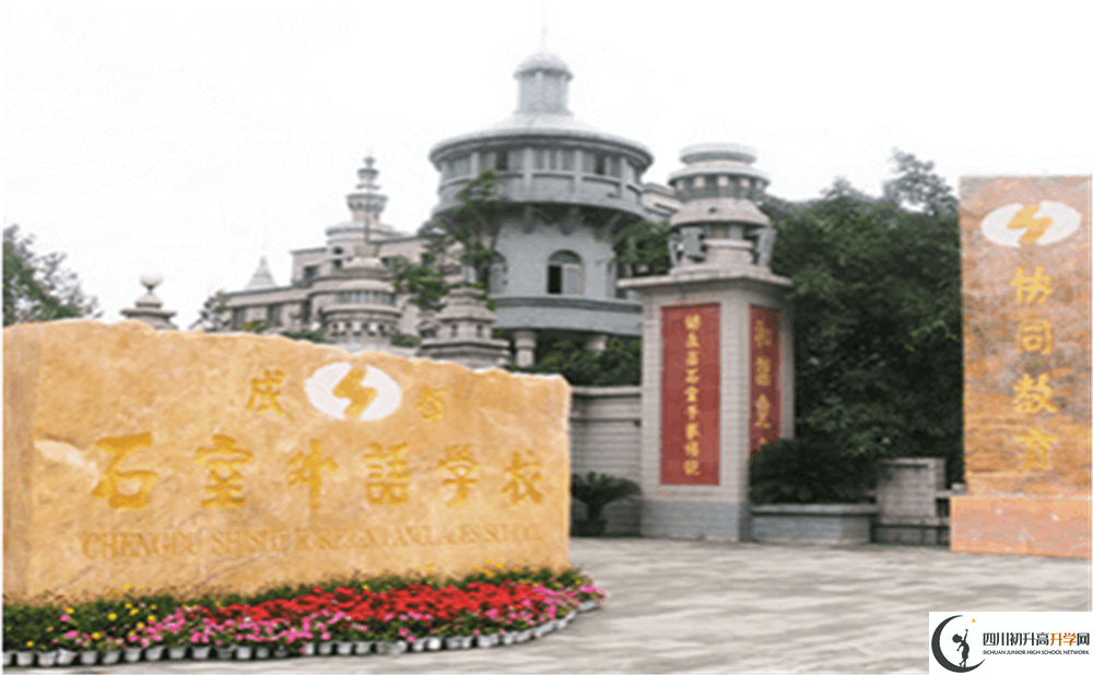2020年成都石室外國語學(xué)校初升高的學(xué)費是多少錢？