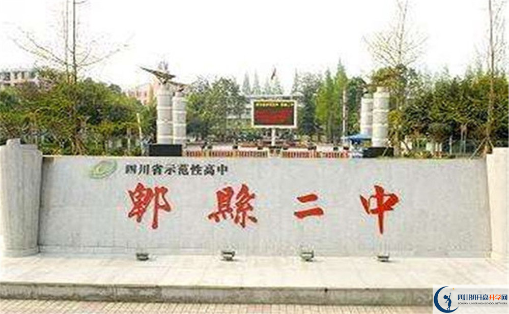 2020年郫縣二中的報(bào)名條件是什么？