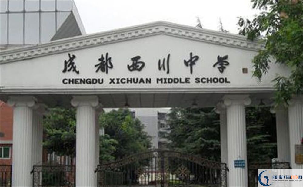 成都西川中學(xué)是怎么樣的學(xué)校？