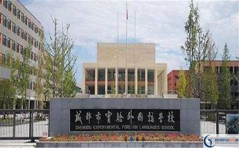 成都實(shí)驗(yàn)外國(guó)語學(xué)校的升學(xué)率是多少？