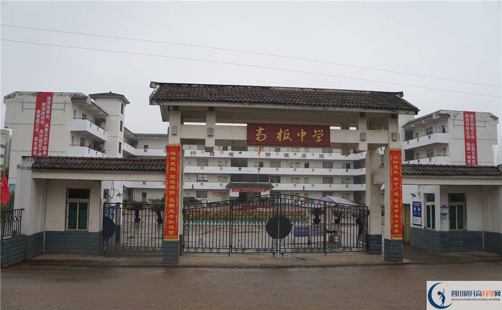 高板中學(xué)是怎么樣的學(xué)校？