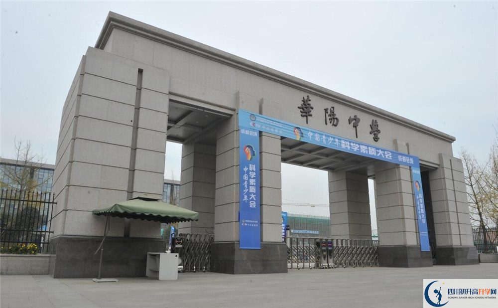 成都市華陽中學(xué)的高中好不好？
