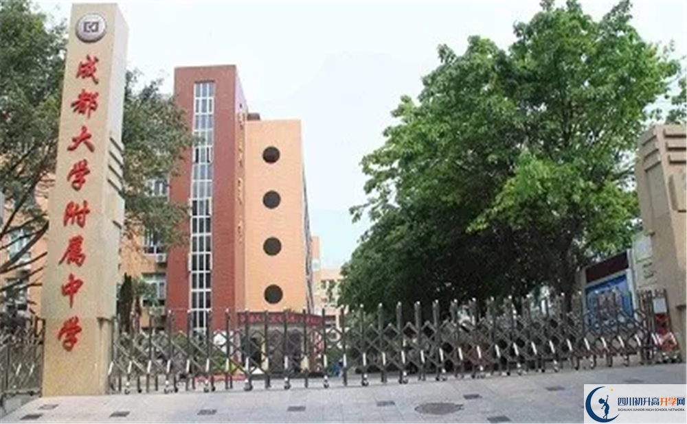 成都大學(xué)附屬中學(xué)的高中好不好？