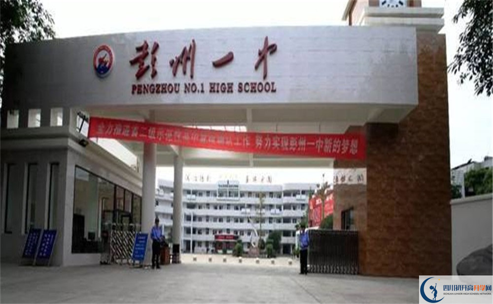 彭州一中的高中好不好？
