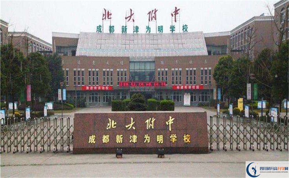 北大附中成都新津為明學校的高中好不好？