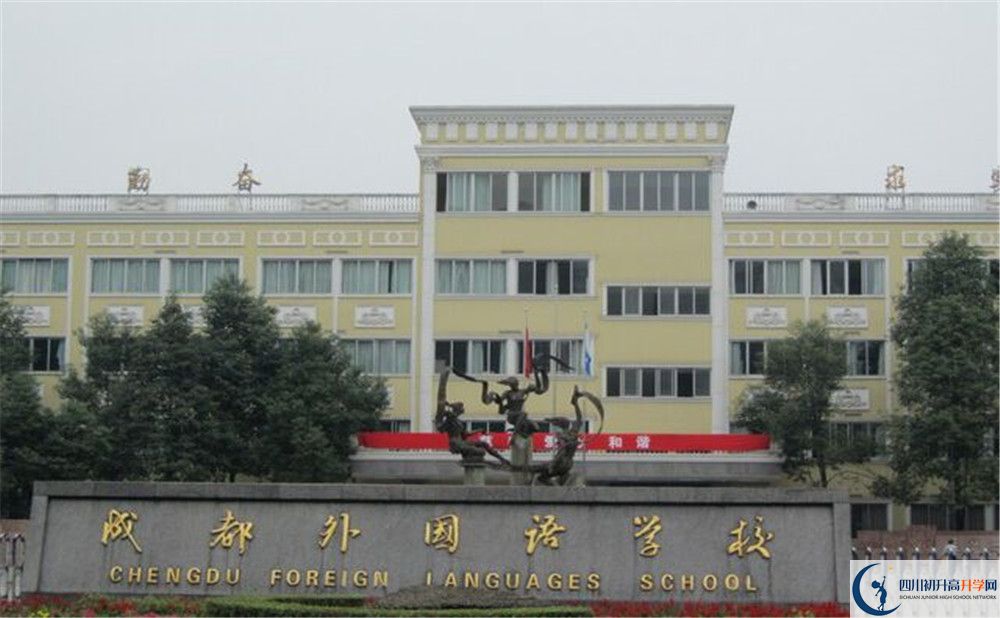 考成都外國語學校的分數線是多少？