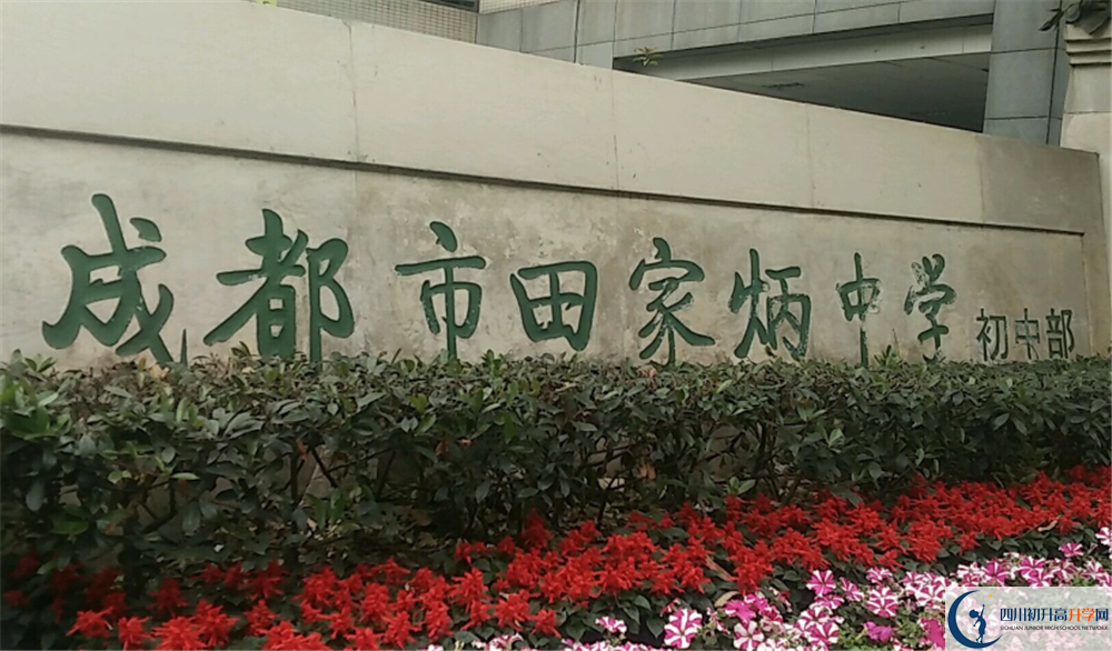 成都市田家炳中學(xué)的分?jǐn)?shù)線大概是多少？
