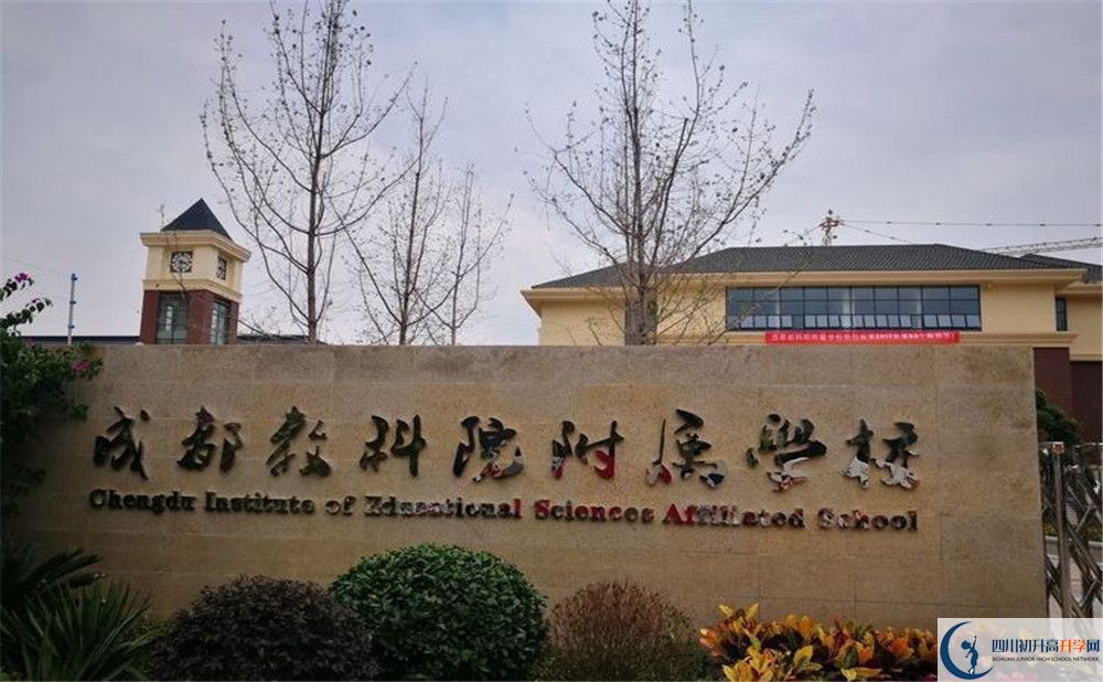 成都教科院附屬學(xué)校的分?jǐn)?shù)線大概是多少？