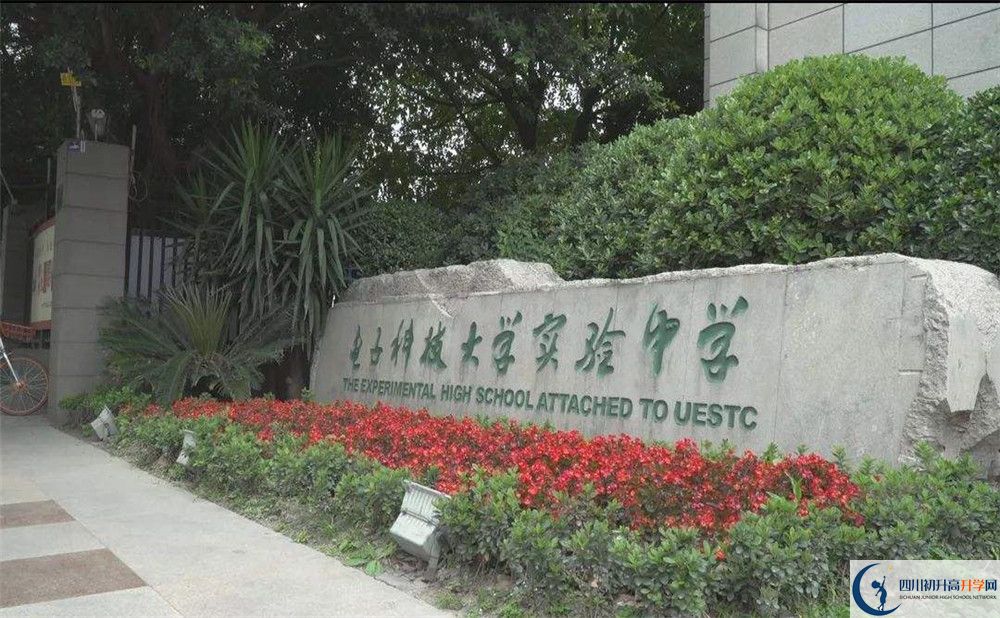 近幾年電子科技大學(xué)實(shí)驗(yàn)中學(xué)高中錄取的分?jǐn)?shù)線是多少？