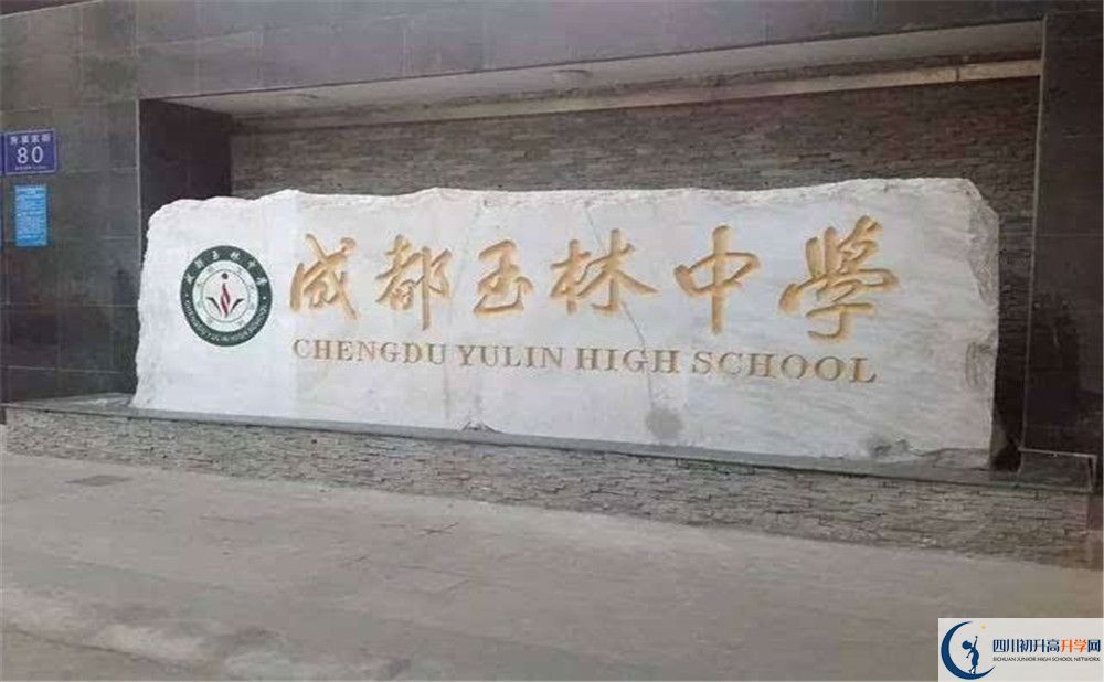 2020年成都玉林中學(xué)高中的分?jǐn)?shù)線是多少？