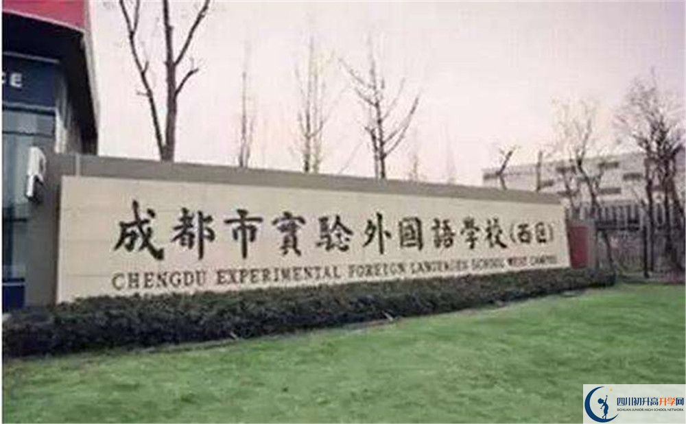 成都實(shí)驗(yàn)外國語學(xué)校（西區(qū)）高中歷年來的分?jǐn)?shù)線是多少？