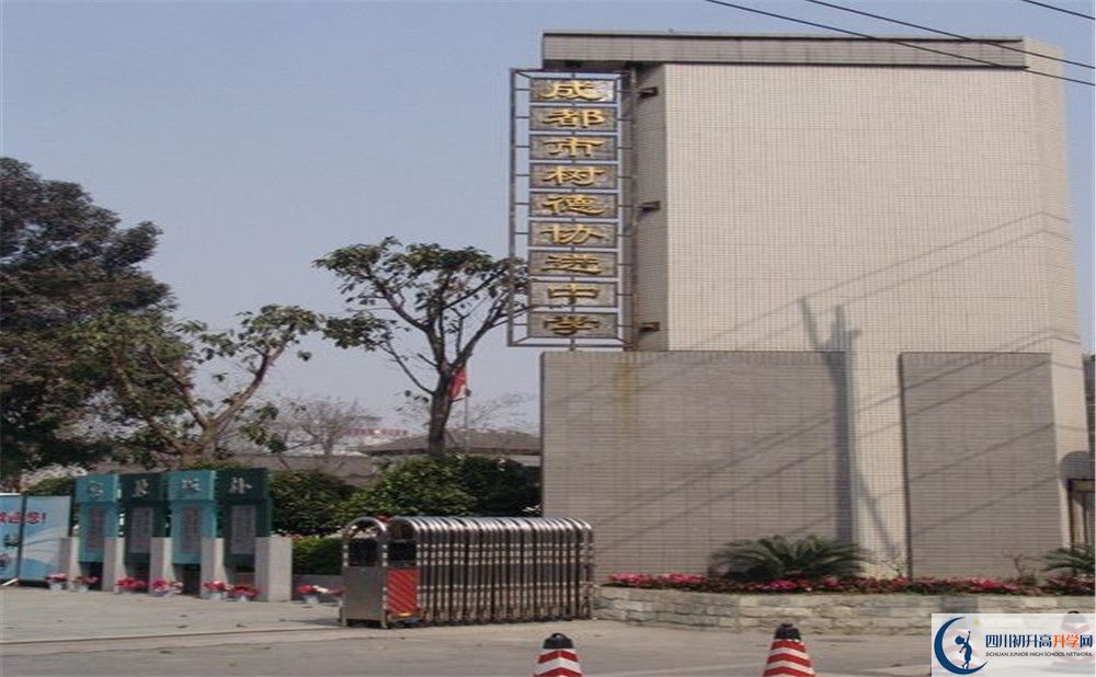 成都樹德協(xié)進中學2020年錄取條件是什么？