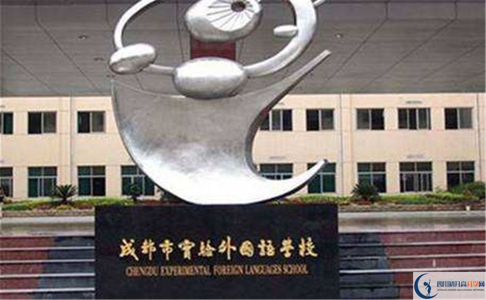 成都實(shí)驗(yàn)外國(guó)語(yǔ)學(xué)校的住宿條件怎么樣？