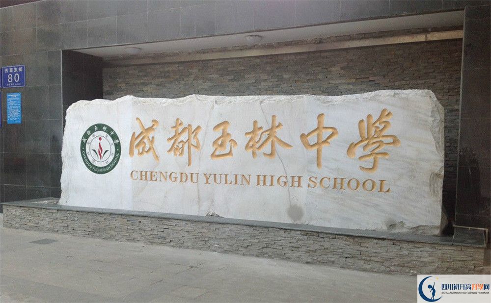 成都玉林中學(xué)初升高錄取分?jǐn)?shù)線是多少？