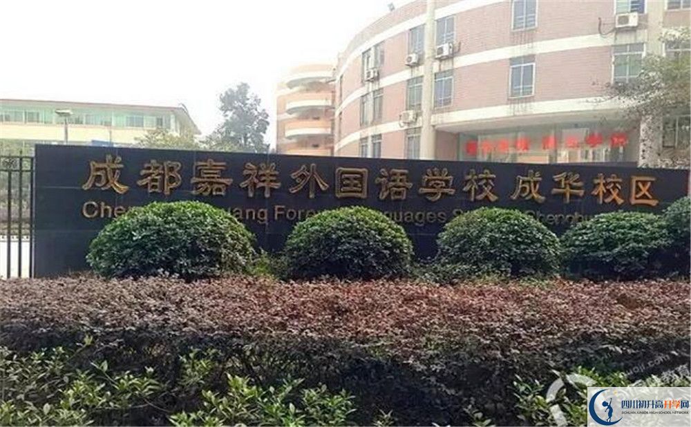 成都嘉祥外國(guó)語(yǔ)學(xué)校自主招生中考網(wǎng)上怎么報(bào)名？