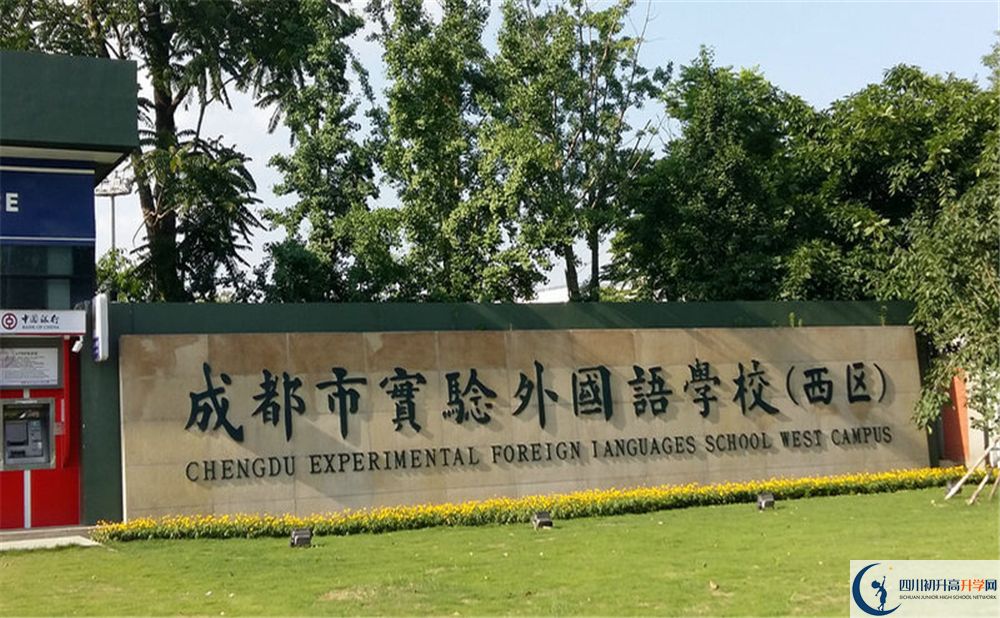 成都實(shí)驗(yàn)外國語學(xué)校（西區(qū)）是私立收費(fèi)嗎？
