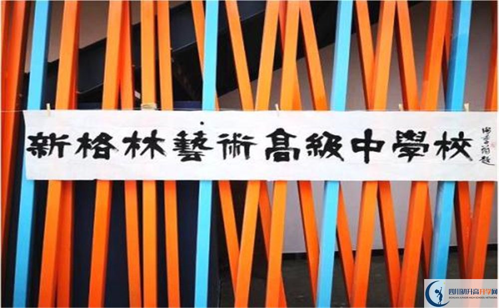 新格林藝術(shù)高級(jí)中學(xué)校是重點(diǎn)中學(xué)嗎？