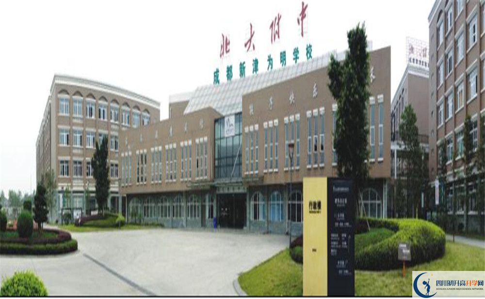 成都新津?yàn)槊鲗W(xué)校是重點(diǎn)中學(xué)嗎？