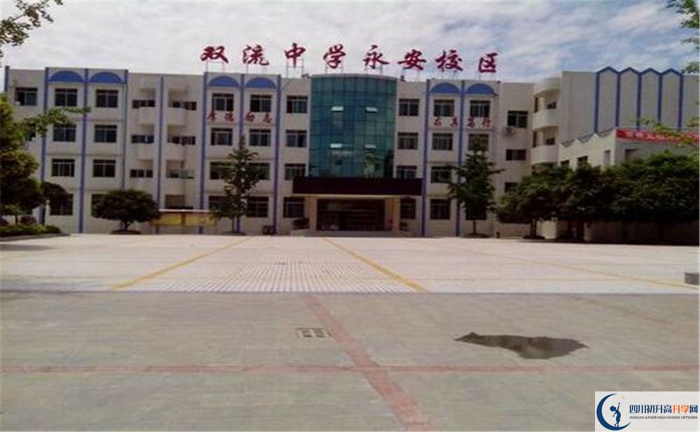 雙流永安中學(xué)實(shí)驗(yàn)班學(xué)費(fèi)貴嗎？