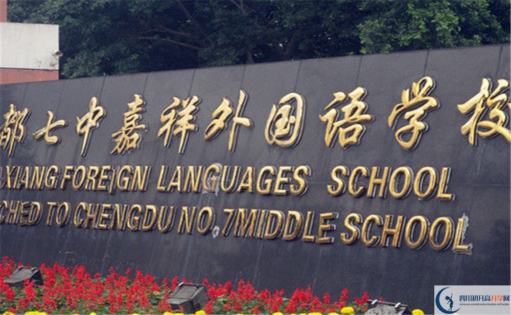 成都七中嘉祥外國語學(xué)校2020年高考人數(shù)是多少？