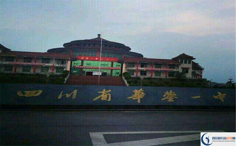 四川省華鎣市第一中學(xué)2020年中考錄取分?jǐn)?shù)是多少？