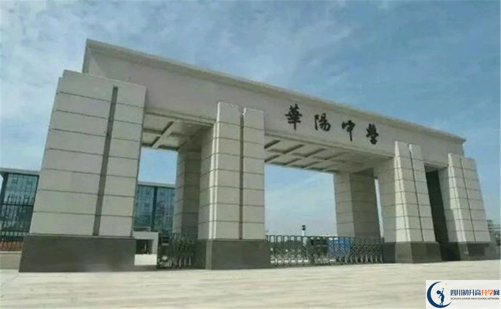 成都市華陽(yáng)中學(xué)2020年開學(xué)安排是怎么樣的？