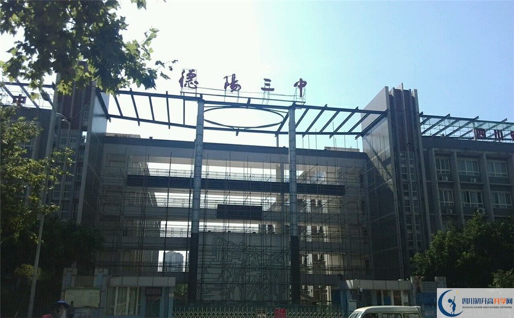 德陽(yáng)三中2020年開學(xué)時(shí)間安排是什么？