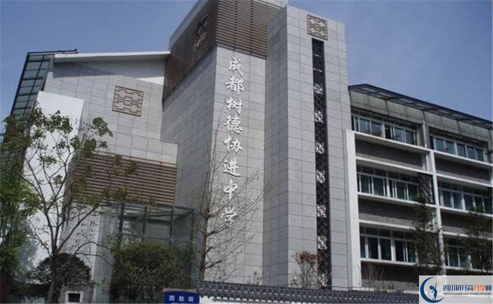 成都樹德協(xié)進(jìn)中學(xué)高中怎么樣？