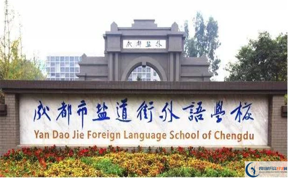 鹽道街外國語學校2020年升學率高不高？