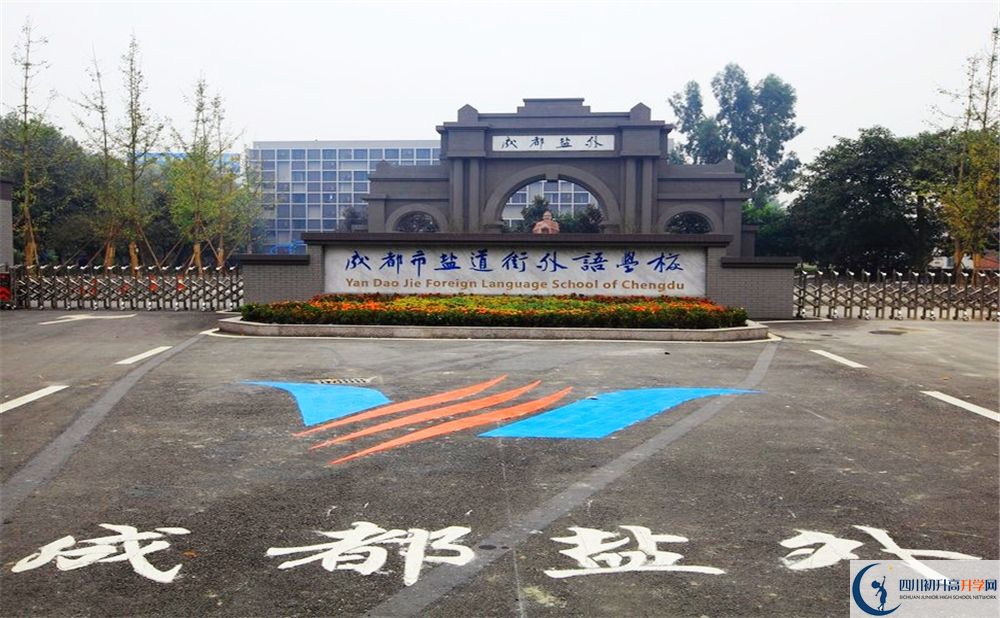 成都鹽道街外國(guó)語(yǔ)學(xué)校2020年收費(fèi)標(biāo)準(zhǔn)是多少錢(qián)？
