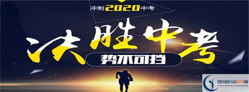 眉山育英實(shí)驗(yàn)學(xué)校2021年高中部入學(xué)條件是什么？