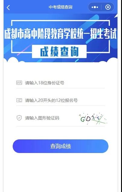 成都如何查詢中考成績(jī)？