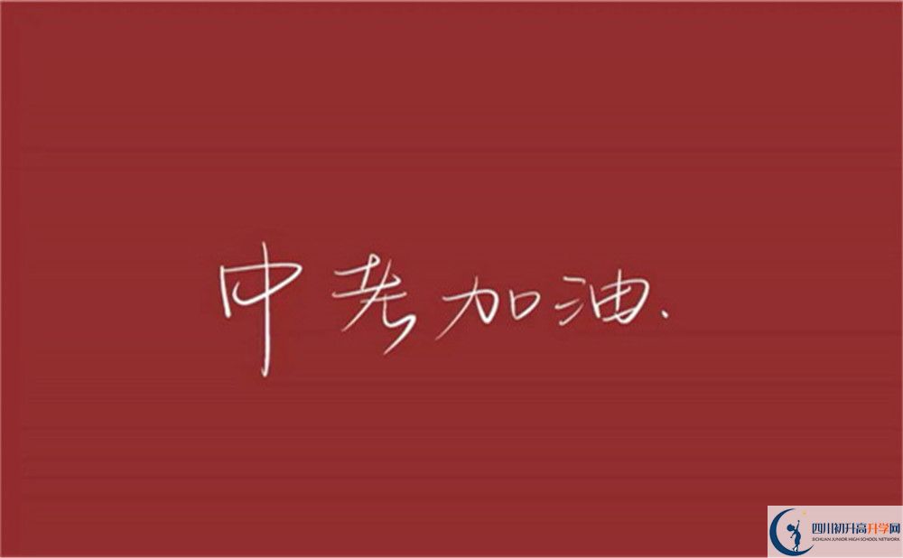 成都市通錦中學(xué)怎么樣？